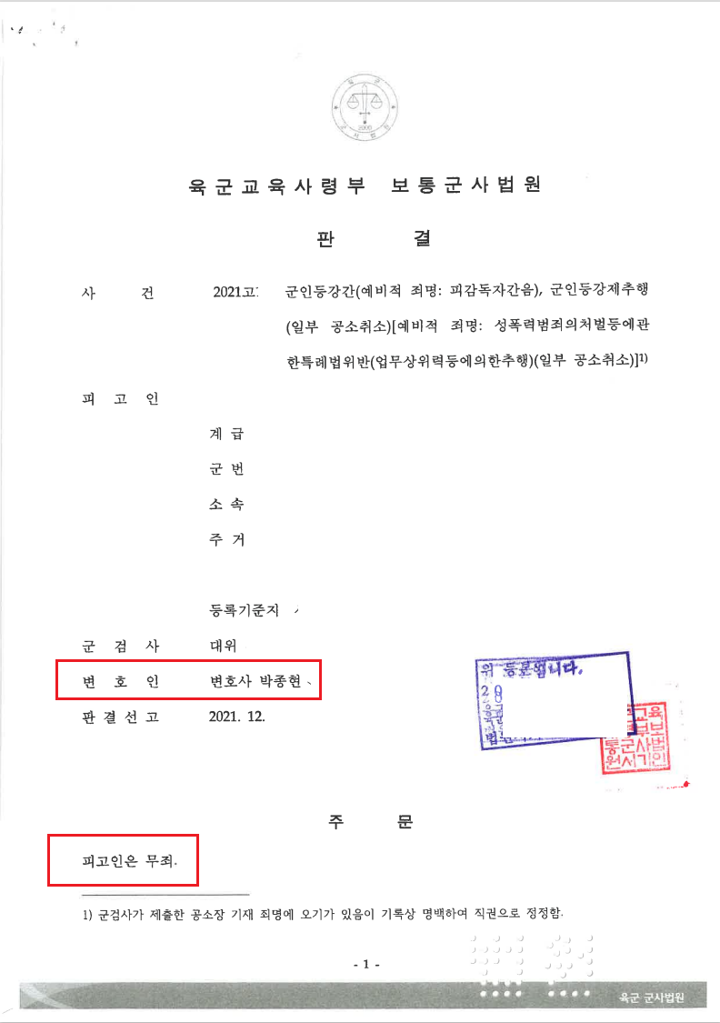 대전 군대 성범죄 무죄 | 상관·부하 관계 강간 혐의 방어 사례 - 법무법인 한길로 성공사례